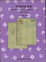 集郵叢書四本:(1)林昌龍著作《台灣郵區郵資符誌信封(1956~2000)》精裝本1本,《中華郵政郵簡(1948~2001)》平裝本1本:(2)郵史研究第3及第4期平裝本各1本,海峽兩岸郵史研究會出版;以上總重約1492公克