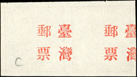 1888年大清小龍郵票伍分銀無齒橫雙連,郵票正面漏蓋『臺灣郵票』,卻加蓋於背面兼右移位,形成雙重變體,陳目#F11a,VF 註:陳兆漢編著『中國郵票圖鑑(1878-1949年)』上冊第294頁原件(Page 72)