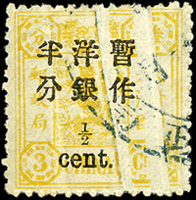慈壽初版加蓋小字半分,直向大折白變體,銷大圓戳,罕見,VF 源流:JOHNBULL 2016秋#3204(Page 75)