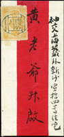 1895年上海寄本埠紅條封,貼慈壽初版拾貳分一枚,銷上海中文橢圓戳,背蓋上海 JAN.17.1895 海關戳落地戳 源流:(1)太陽1992.7.11;(2)斯賓客2002.11.24;(3)蟠龍拍賣第48期#1289,2013.9.29 著作:『慈禧壽辰票暨其加蓋票信封圖鑑』上冊第52頁原件,2011年關道華編著(Page 84)