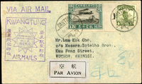 1931年廣州-梧州首航封,貼航空票1角5分及帆船4分,銷廣州16.1.20三格英漢日戳,旁銷廣東航空郵政首航紀念章,背銷梧州二十年一月十六到戳 註:1931年1月16日,南京政府批准廣州-梧州航線正式開航,但到5月即停航,在世例子罕;符合外埠信函4分+航空15分(Page 116)