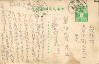 鄭像2角郵資片台東寄台北,銷台東41.3.19戳,片汙,收件人董作賓,董作賓(1895年3月20日—1963年11月23日),原名作仁,入私塾後改名作賓,字彥堂,一字雁堂,號平廬。河南南陽人。知名文史學者,在考古學、殷商史、文字學、書法及篆刻藝術等方面頗有貢獻。曾任福建協和大學、中州大學教授,國立中山大學副教授,國立臺灣大學文學院和臺灣省立師範學院教授。1951年1至1955年8月,任國立中央研究院歷史語言研究所所長。(Page 177)