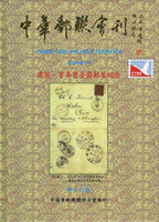 《中華郵聯會刊第15期》平裝本,2011年中華集郵團體聯合會編印,庫存新書,重約550公克(Page 193)