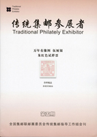 《傳統集郵參展者(第五期)》平裝本,2018年全國集郵聯郵展委員會傳統集郵指導工作組會刊,庫存新書,重約170g(Page 199)