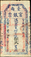 (1895年)光緒21年臺南官銀票(官銀錢票總局),憑票支付銀伍大員,宿字,薄紙,清晰色鮮,90新(Page 31)