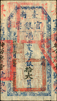 (1895年)光緒21年臺南官銀票(官銀錢票總局),憑票支付銀拾大員,少,昃字,薄紙,清晰色鮮,92新(Page 31)