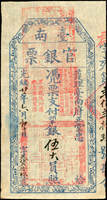 (1895年)光緒21年臺南官銀票(護理臺南府正堂忠),憑票支付銀伍大員,郡字,薄紙,清晰色鮮,左側中央微暈染,90新(Page 31)