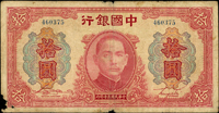 中國銀行大東版民國30年10元,雙字軌及無字軌各1枚,均數摺痕,局部邊破損,65-72新(Page 36)