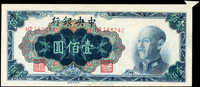 中央銀行金元券中央版1948年100元藍色,右上角福耳變異,88新 註:日本資深藏家山崎 修之亮藏品,2000年著作『百年一遇』書中第9頁原件(Page 63)