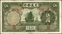 交通銀行德納羅版民國24年5元帆船,趣味號:C444444F,三折痕,右頂邊白3個原紙薄點,79新 註:日本資深藏家山崎 修之亮藏品,2000年著作『百年一遇』書中第27頁原件(Page 63)