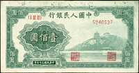 中國人民銀行一版人民幣1948年100元萬壽山圖(13.1*6.9cm),正面頂邊白黏印『中國人民銀行』變體,左上角見裁準線,中折,80新 註:日本資深藏家山崎 修之亮藏品,2000年著作『百年一遇』書中第59頁原件(Page 64)