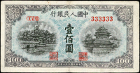 中國人民銀行一版人民幣1949年100元(藍面)北海與角樓圖(13.4*6.9cm)趣味號:333333,空心星水印,中折,對摺處上下邊修補,左右邊紙小裂,77新 註:日本資深藏家山崎 修之亮藏品,2000年著作『百年一遇』書中第27頁原件(Page 64)