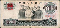 中國人民銀行三版人民幣1965年10元三軌人民代表步出大會堂,正面左上角清晰黏印背面『國徽』圖,數摺痕,75新 註:日本資深藏家山崎 修之亮藏品,2000年著作『百年一遇』書中第59頁原件(Page 64)