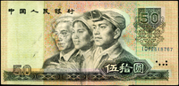 中國人民銀行四版人民幣1990年50元士.農.工人物頭像,正面人物圖套色位移變體,右下邊原紙折凸1小塊福耳,右下邊撕裂,數折,79新 註:日本資深藏家山崎 修之亮藏品,2000年著作『百年一遇』書中第39頁原件(Page 67)