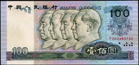 中國人民銀行四版人民幣1990年100元四領導圖,正面中央清晰黏印背面圖『ZHONGGUO RENMIN YINHANG』,左右邊各黏印半個『100』及局部花框,四位領導額頭也都黏印些許紋路,90新 註:日本資深藏家山崎 修之亮藏品(Page 67)