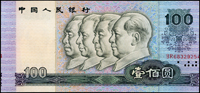 中國人民銀行四版人民幣1990年100元四領導圖,連號2枚,正.背面圖均往右.往左大位移變體,正面左側寬邊見另1枚少許圖框,95-97新 註:日本資深藏家山崎 修之亮藏品(Page 68)
