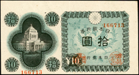 (1946年)日本昭和21年議事堂10元,正面圖.號碼.印章往下位移至上寬邊變體,中摺痕,82新 註:日本資深藏家山崎 修之亮藏品(Page 70)