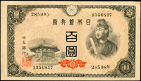 (1946年)日本昭和21年聖德太子與夢殿100元,左上及右下號碼末碼『9』左低位.右高位變異,中摺痕,86新 註:日本資深藏家山崎 修之亮藏品(Page 70)