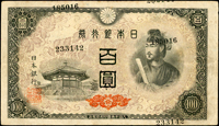 (1946年)日本昭和21年聖德太子與夢殿100元,左.右號碼打印歪斜位移變異,導致右邊出現三組號碼,左邊2組號碼,數摺痕中央一個小圓孔,80新 註:日本資深藏家山崎 修之亮藏品(Page 70)