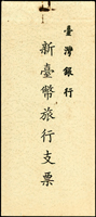 樣張:早期臺灣銀行新臺幣旅行支票一本,內含100元.200元.500元.1000元各1張,原釘銹痕,98新(Page 105)
