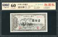 中國人民銀行一版人民幣1949年100元驢隊運輸圖,小修,GDGC公藏評級 Uncirculated 60 NET(Page 118)