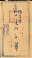 1889年淡水寄臺北大型驛站公文封,貼公文站票未書寫,旁銷臺北總站光緒十五年二月十五日未時,滬尾站光緒十五年二月十五日申時,橫向摺痕處約有6公分裂痕;附2023年專家顧問公司意見書
