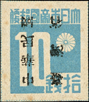 中華民國臺灣省暫用郵票10錢新票,加蓋倒蓋變體,淡斑點,VF-F