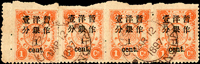慈壽初版加蓋小字壹分橫四連,上邊紙漏齒變體,其中左枚齒間斷開複組,銷上海MAR.12.1897海關戳;VF-F 源流:SPINK 21.JAN.2007,LOT#114,陳國珍慈壽專場(Page 95)