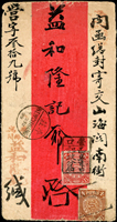 1899年營口寄山海關紅條封,貼蟠龍2分及4分各1枚,銷『營口/西魚市口郵政分局』碑型戳,經牛莊1899.DEC.4中英戳(DEC倒置),背銷『錦州/郵政局』碑型戳,『山海關/郵政局』碑型到戳,封剖開展示過 源流:郵史研究第20期『1899年錦榆鐵路封之探討』第20頁原件,2001.7.20出 版(Page 103)