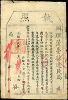 (1893年)清光緒19年10月26日辦理蒲臺縣遷民局《執照》(44*30cm)一件,清晰,四折痕,80新 註:內容為山東巡府安排鄰黃河村民遷徙到堤外,憑照領取津貼,購地蓋屋等相關事宜;頁面上朱筆點痕表示對內容的校核,文未有『行』字畫押,日期上面蓋有官印 (Page 108)