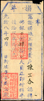 清代臺灣文獻:(1882年)光緒8年4月新埔陳三合認捐佛銀肆拾大員做為建設臺北城工經費《捐單》(24.3*10.6cm)一件,蓋『新埔捐辦臺北城工廣安局記』紅章,印版清晰,右上邊缺損,80新 註:清光緒5年(1879年)研議規劃使用石材建造臺北城池,光緒8年(1882年)開工,光緒10年(1884年)竣工,建城所費不貲,諭飭各縣仕紳認捐經費,此件為新竹縣新埔廣安局給捐戶陳三合的捐單(Page 109)