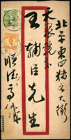 1933年中式封貼國父像倫敦二版4分.帆船1分各1枚,銷河北邢台22.11.23戳寄北平,封背底邊貼『當地官長委員檢查重封』檢查封條,銷『北平市公安局/驗訖』橢圓形驗訖章,旁銷北平22.11.24到達戳(Page 136)