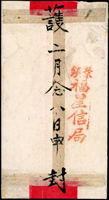 民信局紅條封,背蓋『景鎮/福星信局』章(Page 141)