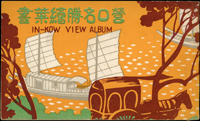 營口名勝彩色繪葉書一冊8片,含營口新市街通,營口支那街(老爺閣),營口支那街(老爺閣前通),營口神社,營口遼河,營口遼河夕照,營口公園,營口遼河江岸支那人食物賣(Page 143)