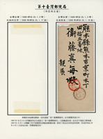 1896年台南寄日本封,銷第十臺灣郵便局卄九年一月三日丸一戳,日本熊本一月十六日丸一到戳(Page 153)