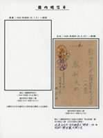 1944年楠公2錢片,銷新竹州/中壢19.8.22櫛型戳,旁另銷『中壢局/料金別那郵便』章,寄日本橫濱(Page 154)