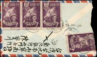 1951年台北寄東京航空西式變體封,背貼臺灣省實行地方自治有齒1.6元4枚(其中2枚票為橫雙連,齒孔下移位變體,頂邊齒入圖框,底邊微見另一枚圖框,),銷台北51.9.20中英戳,附內信,貼用變體票自然封少見(Page 202)