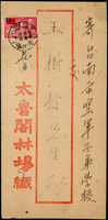 1953年太魯閣林場寄台南公文封,貼總統復行視事4角1枚,銷花蓮四二年三月十二日,背銷台南三月十五日到戳,旁另銷『植樹節紀念/四十二年』紀念戳;林茂興舊藏(Page 202)