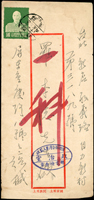 1953年屏東寄新店軍人監獄中式封,貼蔣總統像臺北版4角1枚,銷屏東42.10.15戳,旁銷『國防部台灣軍人監獄/政治室/郵電檢查章』橢圓型檢查章,附內信(Page 210)