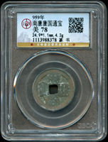 南唐唐國通寶,篆書,共2枚,均評級:北京公博 美 78(評級盒均微裂損)(Page 6)