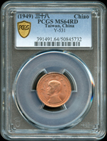 台灣銀行民國38年國父像1角銅幣,PCGS MS64RD 金盾(Page 19)