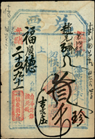 (1899年)光緒25年東口/福慶園記『兌票』二張,簽用(Page 34)