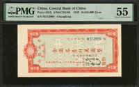 中央銀行重慶分行本票民國38年金圓券壹仟萬圓,最高面值,少,PMG About Uncirculated 55(Page 41)