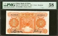 中國銀行德納羅版民國23年1元山東,單字軌,PMG Choice About Unc 58(Page 41)