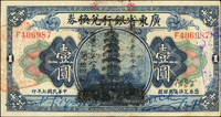 省立廣東省銀行兌換券美鈔版民國7年1元.5元.10元各1枚,均加蓋黑色軍用章,中折,80新(Page 44)