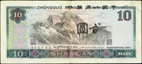 中國人民銀行四版人民幣1980年10元漢族.蒙古族人物頭像,背面右上黏印正面局部『中國人民銀行』『拾圓』,數摺痕,79新 註:日本資深藏家山崎 修之亮藏品(Page 64)