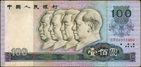 中國人民銀行四版人民幣1980年100元四領導圖,左側水印往左大移位變體,臉頰不見,右側邊緣見另一個臉頰,三折痕,79新 註:日本資深藏家山崎 修之亮藏品(Page 66)