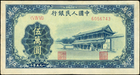 中國人民銀行一版人民幣1950年5萬元新華門圖(14*7.5cm),菱花滿版水印,中折,對摺處上方紙邊緣小損,82新(Page 76)