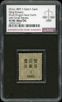 小龍加蓋小字壹分,ASG VF80 Mint OG(Page 3)