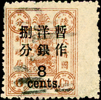 慈壽再版加蓋大字長距捌分舊票,帶右過橋邊紙,右邊漏齒變體,陳目未記載,VF-F(Page 4)